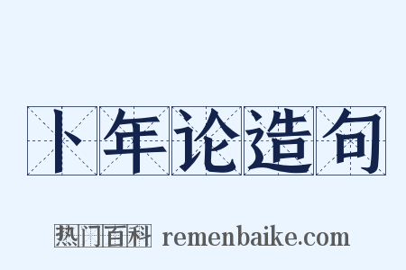 卜年论造句是什么意思的图片